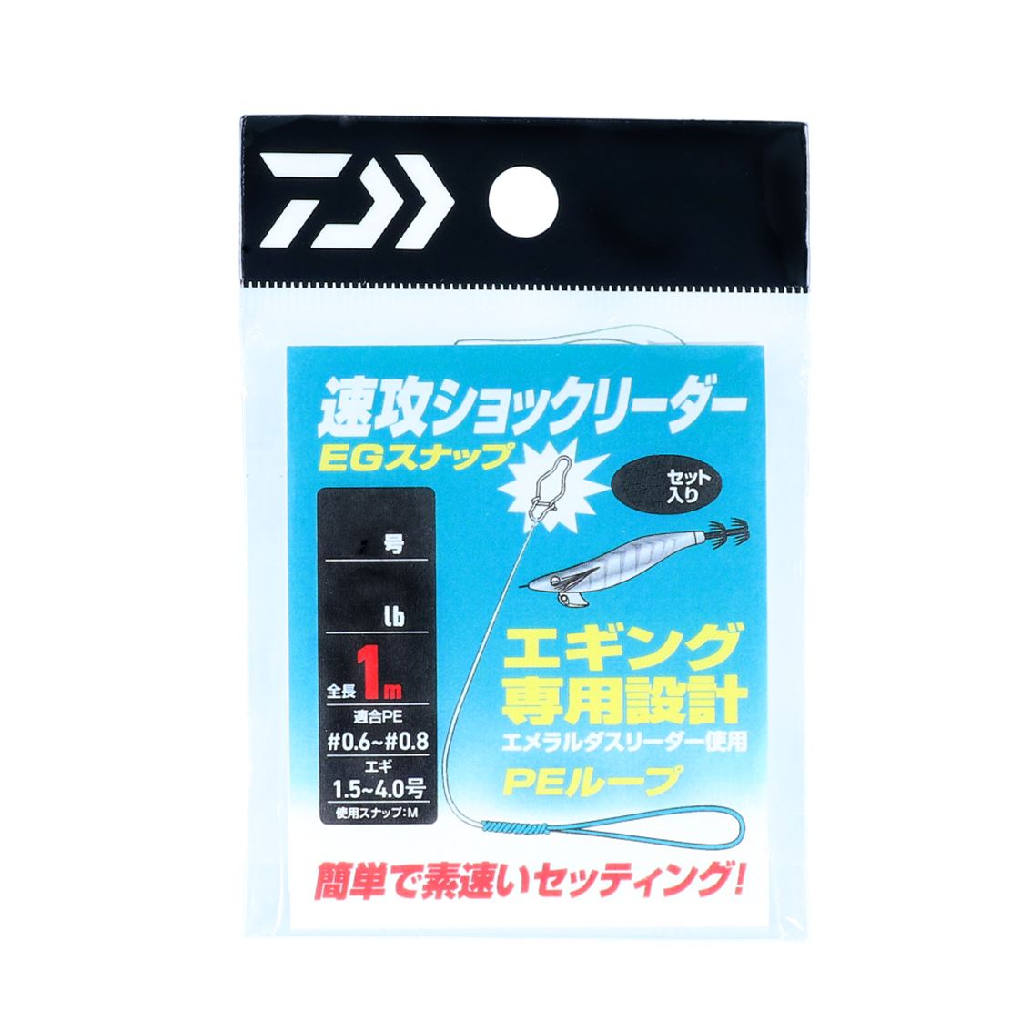 ダイワ 速攻ショックリーダーegスナップ 徳用 ショックリーダー フロロカーボン 釣り具の販売 通販なら フィッシング遊 Web本店 ダイワ シマノ がまかつの釣具ならおまかせ