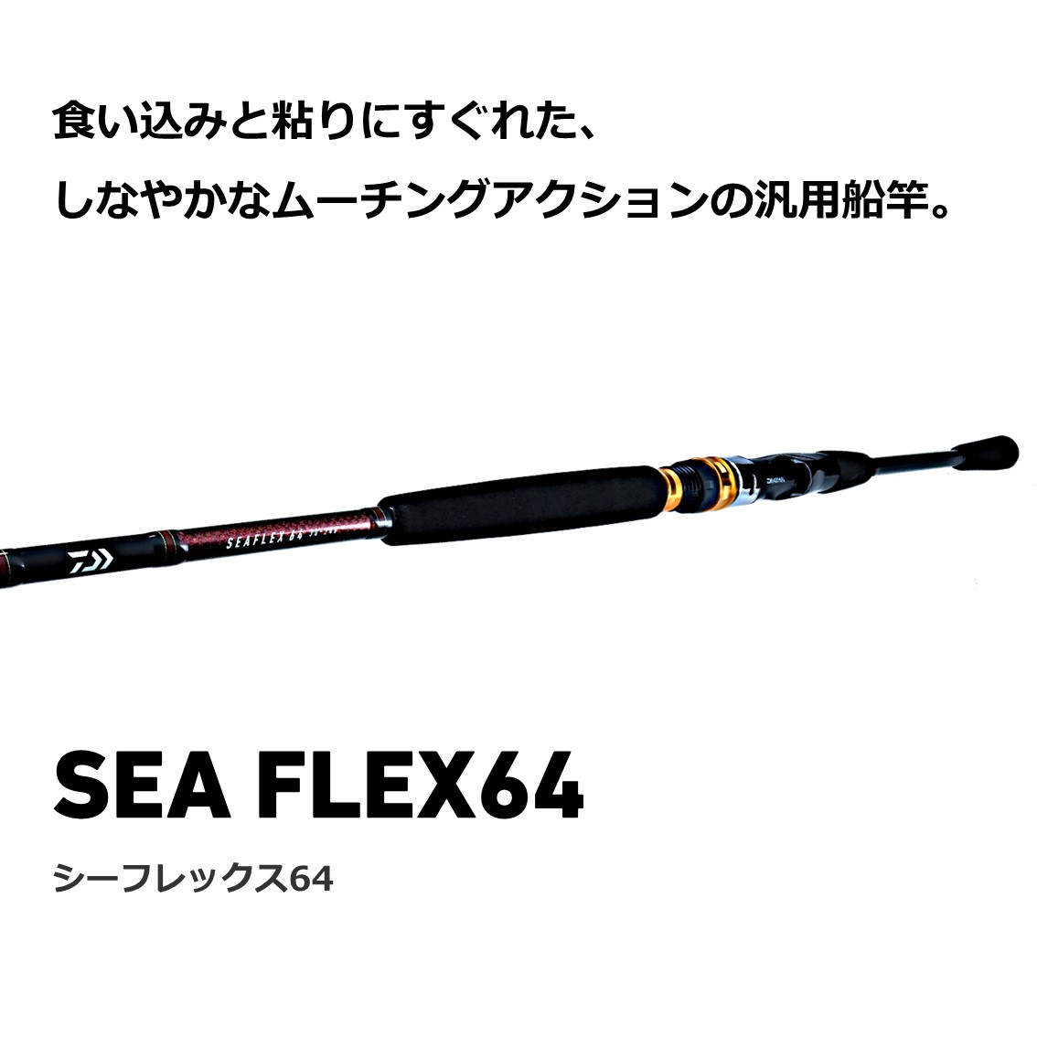 ダイワ シーフレックス64 50-210 N (船竿) - 釣り具の販売、通販なら 