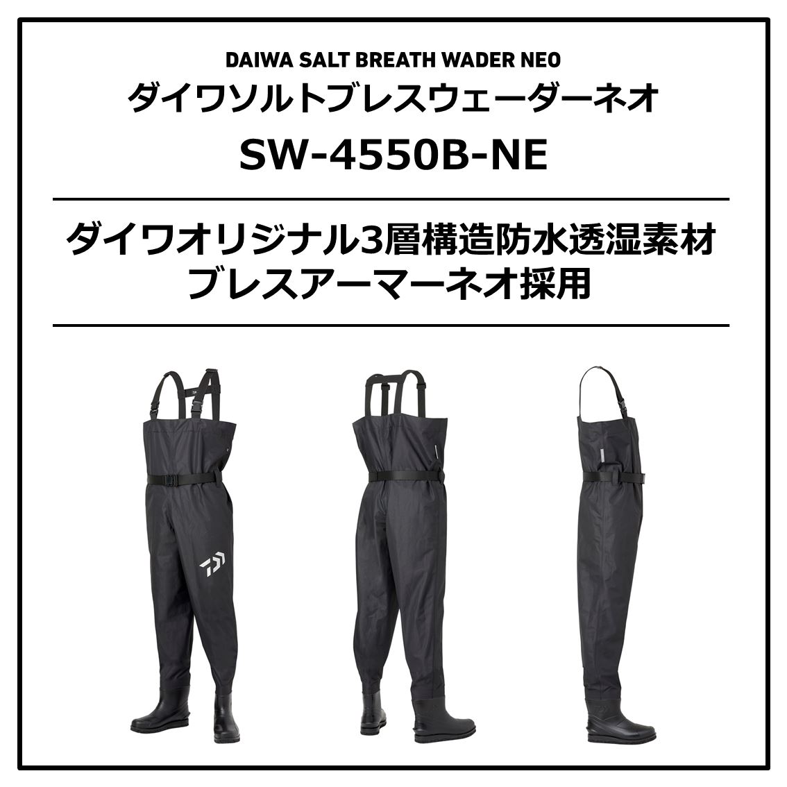 ダイワ ソルトブレスウェーダーネオ ブラック SW-4550B-NE 先丸 (透湿 