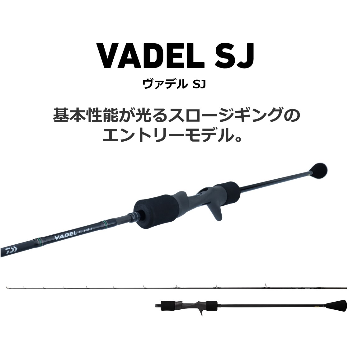 ダイワ ヴァデル VADEL SJ 63B-4 (ジギングロッド)(大型商品A) - 釣り