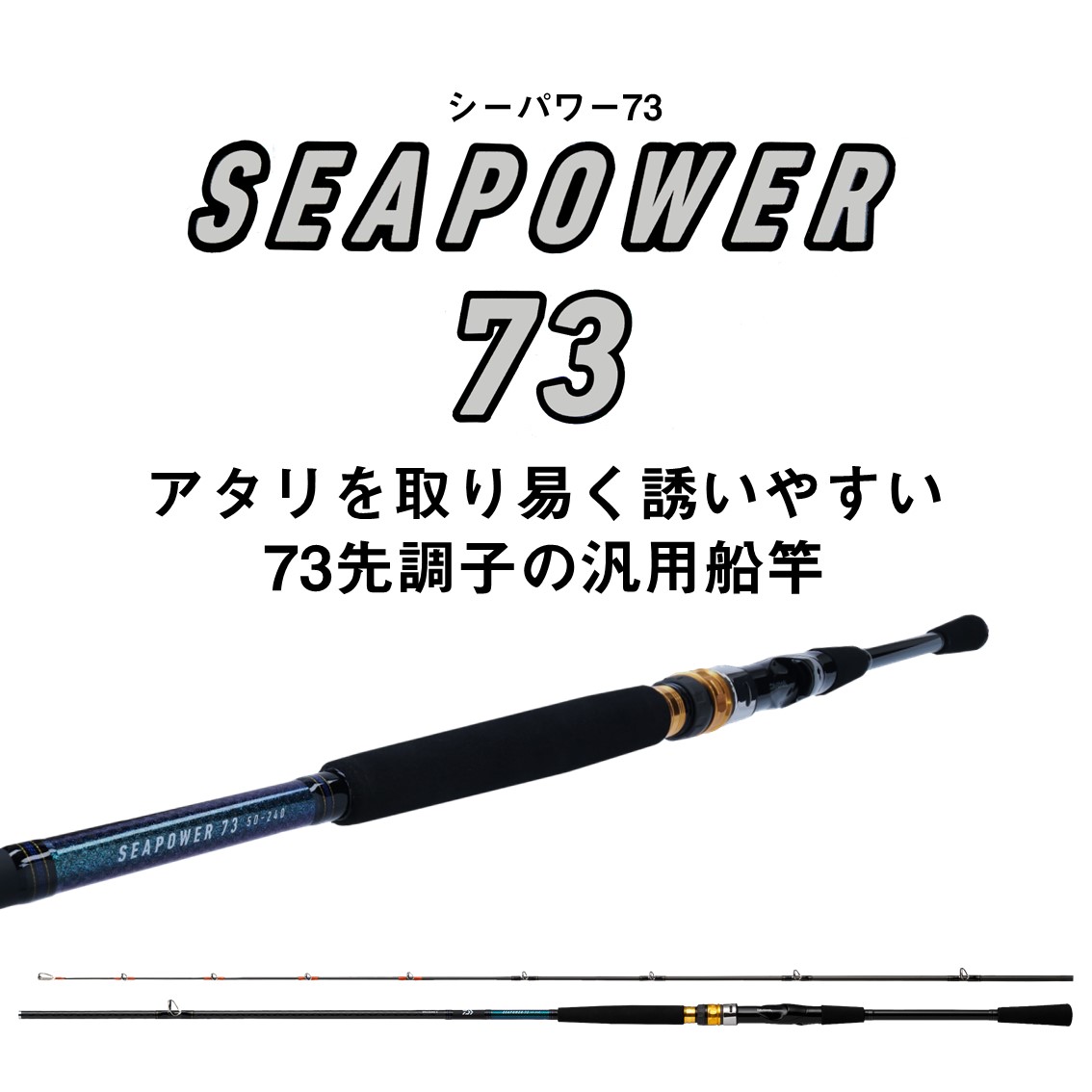 ダイワ シーパワー 73 30S-210・N (船竿) - 釣り具の販売、通販なら、フィッシング遊-WEB本店  ダイワ／シマノ／がまかつの釣具ならおまかせ