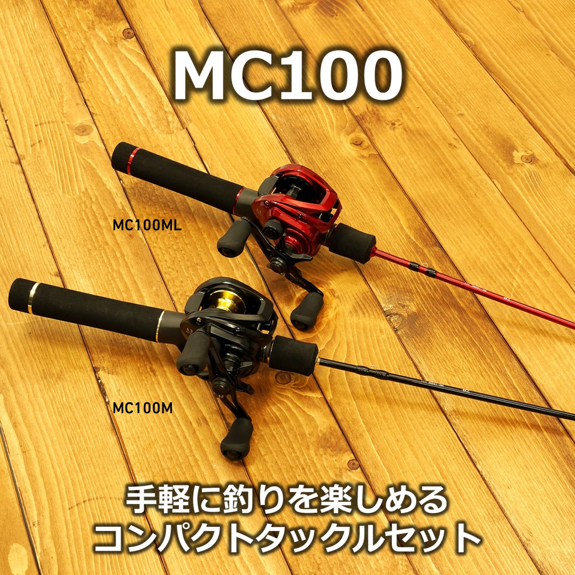 ダイワ 21 Mc100ml 111 ロッドセット 釣り具の販売 通販なら フィッシング遊 Web本店 ダイワ シマノ がまかつの釣具ならおまかせ