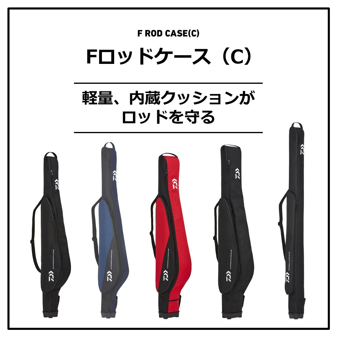 ダイワ Fロッドケース(C) 138RW (ロッドケース)(大型商品A) - 釣り具の