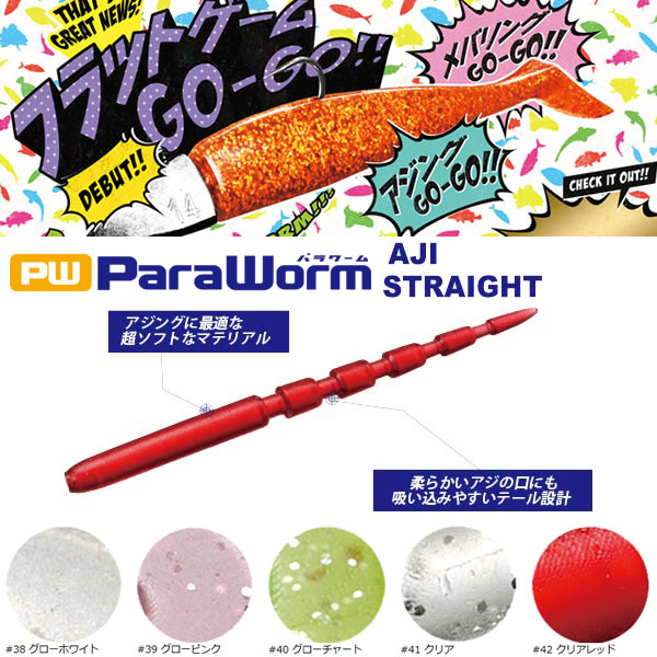 メジャークラフト パラワーム アジストレート Pw Aji アジング ワーム 釣り具の販売 通販なら フィッシング遊 Web本店 ダイワ シマノ がまかつの釣具ならおまかせ