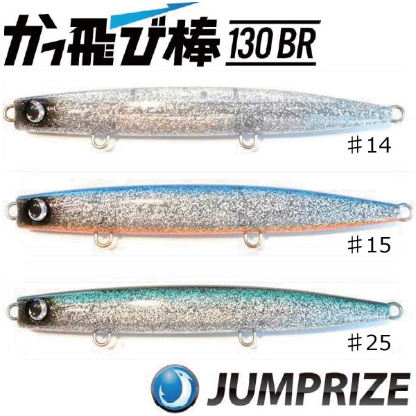 ジャンプライズ かっ飛び棒130BR 2023年カラー - ルアー、フライ