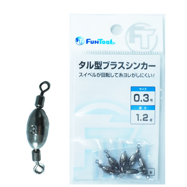 Fun Tool タル型ブラスシンカー 0 3号 シンカー オモリ 釣り具の販売 通販なら フィッシング遊 Web本店 ダイワ シマノ がまかつの釣具ならおまかせ