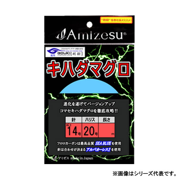 アミゼス 新・キハダマグロ仕掛け 針ACII14号 ハリス20号 10m (海水仕掛け キハダ仕掛け) -  釣り具の販売、通販なら、フィッシング遊-WEB本店 ダイワ／シマノ／がまかつの釣具ならおまかせ