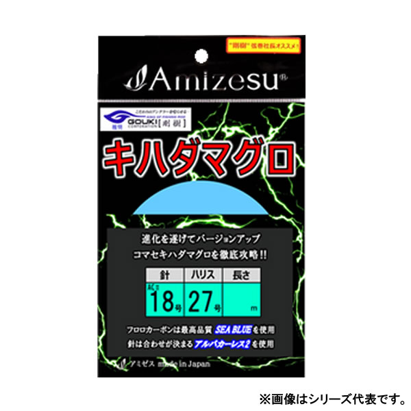 アミゼス 新・キハダマグロ仕掛け 針ACII18号 ハリス27号 6.6m (海水仕掛け キハダ仕掛け) -  釣り具の販売、通販なら、フィッシング遊-WEB本店 ダイワ／シマノ／がまかつの釣具ならおまかせ