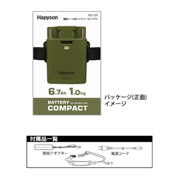 ハピソン 電動リール用バッテリーコンパクト YQ-105 (バッテリー 