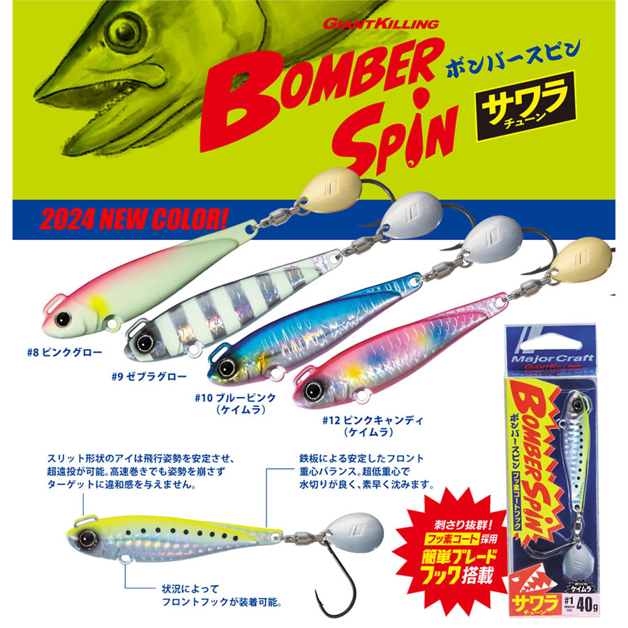 メジャークラフト ジャイアントキリング ボンバースピン 30g サワラチューン BMSPIN-30 (メタルジグ ジギング)  釣り具の販売、通販なら、フィッシング遊-WEB本店 ダイワ／シマノ／がまかつの釣具ならおまかせ