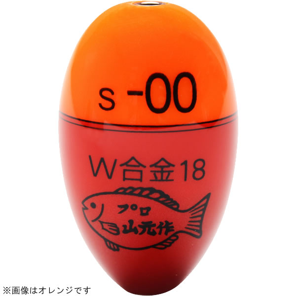 山元工房 プロ山元ウキ W合金18 S(Sタイプ) オレンジ (ウキ フカセウキ ...