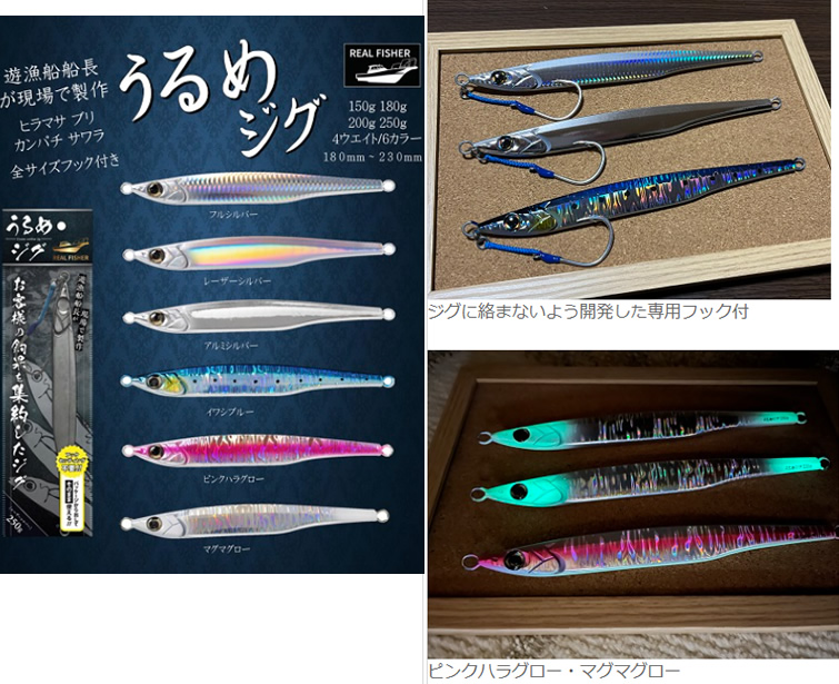 全6色】 リアルフィッシャー REAL FISHER うるめジグ 250g (メタルジグ ジギング) -  釣り具の販売、通販なら、フィッシング遊-WEB本店 ダイワ／シマノ／がまかつの釣具ならおまかせ
