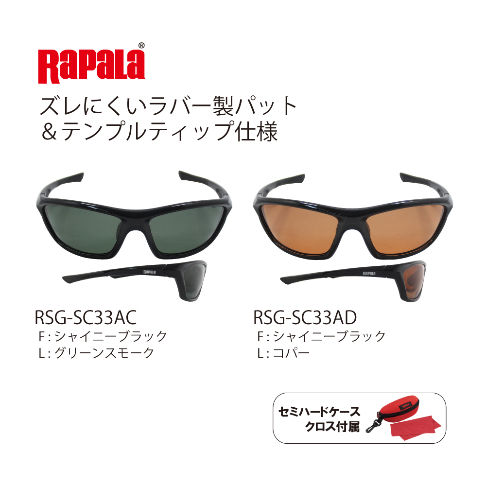 ラパラ サイトギア Rsg Sc33 偏光サングラス 偏光グラス 釣り メンズ 釣り具の販売 通販なら フィッシング遊 Web本店 ダイワ シマノ がまかつの釣具ならおまかせ