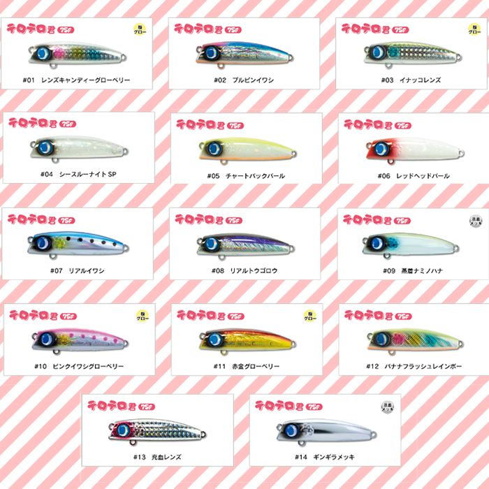 全14色】 ジャンプライズ テロテロ君 75F (ソルトルアー) - 釣り具の販売、通販なら、フィッシング遊-WEB本店  ダイワ／シマノ／がまかつの釣具ならおまかせ