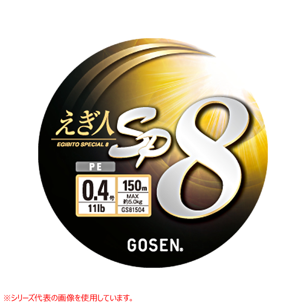 ゴーセン えぎ人sp8 クリスタルイエロー 150m 0 4号 0 8号 Gs815 エギングライン Peライン 釣り具の販売 通販なら フィッシング遊 Web本店 ダイワ シマノ がまかつの釣具ならおまかせ