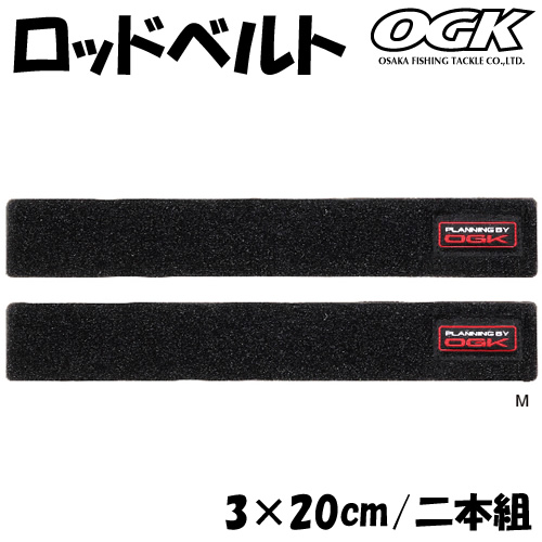 ロッドベルト Mサイズ 3×20cm ブラック OG707M (釣り具） - 釣り具の