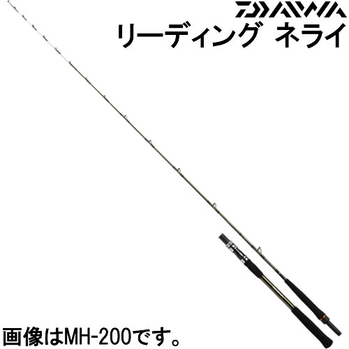 ダイワ リーディング ネライ MH-200・J (船竿)(大型商品A) - 釣り具の