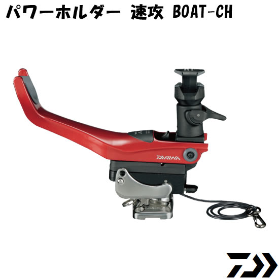 ダイワ パワーホルダー速攻 BOAT-CH (ロッドホルダー 竿掛け 船用