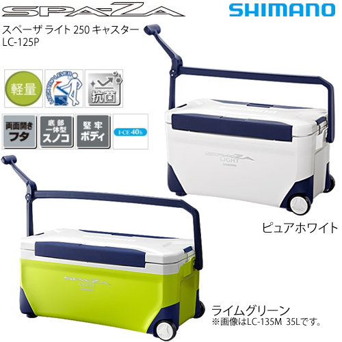 シマノ スペーザ ライト キャスター付 250 Lc 125p クーラーボックス 釣り具の販売 通販なら フィッシング遊 Web本店 ダイワ シマノ がまかつの釣具ならおまかせ