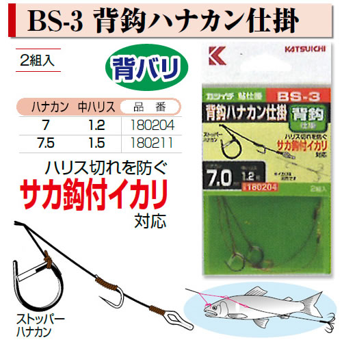 カツイチ 背針ハナカン仕掛 Bs 3 鮎釣り ハナカン仕掛け 釣り具の販売 通販なら フィッシング遊 Web本店 ダイワ シマノ がまかつの釣具ならおまかせ