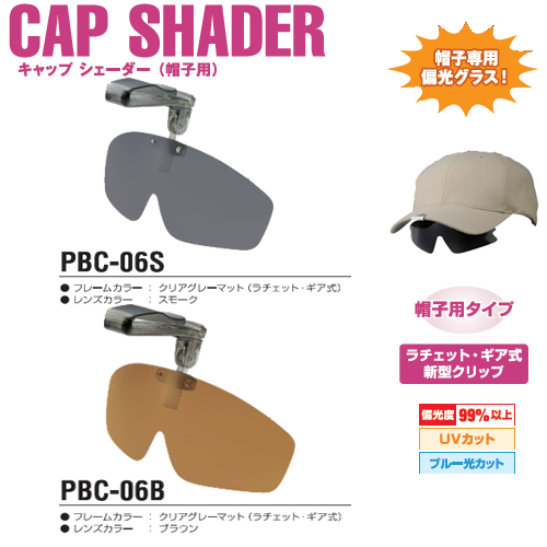 視泉堂 サングラス オーバーグラス 偏光 キャップシェーダー （帽子用 眼鏡対応型） PBC-06 -  釣り具の販売、通販なら、フィッシング遊-WEB本店 ダイワ／シマノ／がまかつの釣具ならおまかせ