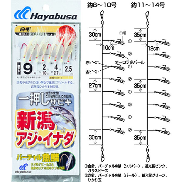 ハヤブサ 一押しサビキ 新潟アジ イナダ V魚鱗白毛オーロラ8本 Ss210 サビキ仕掛け 釣り具の販売 通販なら フィッシング遊 Web本店 ダイワ シマノ がまかつの釣具ならおまかせ