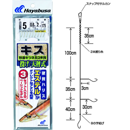 ハヤブサ 投げキス 天秤式 秋田キツネ茶3本鈎3セット NT661 (投げ釣り