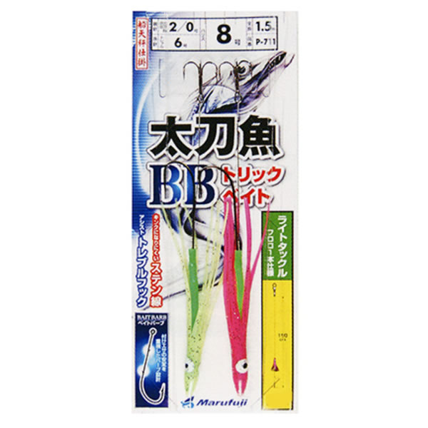 まるふじ 太刀魚BBトリックベイト1本針 2/0-8 P-711 (タチウオテンヤ 