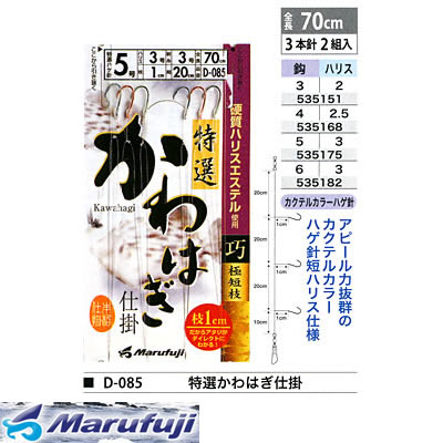 まるふじ 特選かわはぎ仕掛3本70cm D 085 カワハギ仕掛け 釣り具の販売 通販なら フィッシング遊 Web本店 ダイワ シマノ がまかつの釣具ならおまかせ