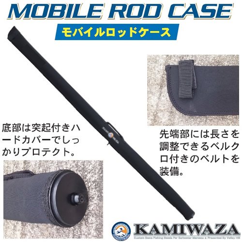 カミワザ モバイルロッドケース 190cm (ソフトロッドケース) - 釣り具