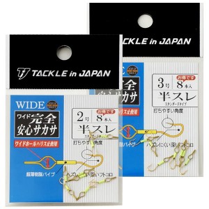 タックルインジャパン ワイド 完全安心 サカサ 半スレ 8本入 2号～3号 (背バリ)