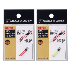 タックルインジャパン スピンセーフティージョインター (鮎釣り 用品)