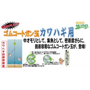 フジワラ ゴムコートガン玉 カワハギ用 1号 (オモリ)