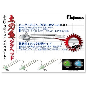 フジワラ 太刀魚ジグヘッド 10g (ジグヘッド) 緑発光