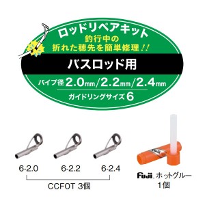 富士工業 バスロッド用FOTリペアキット CCFOTRK64 (接着剤)