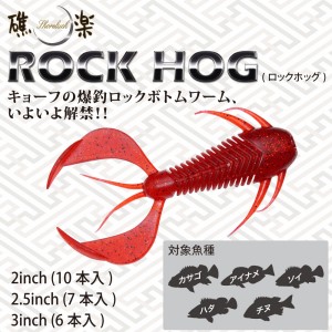 【全14色】 メガバス ROCK HOG(ロックホッグ) 2.5inch (ソルトワーム)