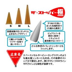 ザップ ザ・ストッパー極