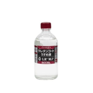 アクセル ウレタンコート専用 うすめ液 100ml (塗料)