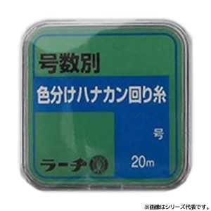 ラーヂ 号数別色分けハナカン回り糸 20m (鮎釣り用糸)