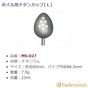 ベルモント ボイル用チタンカップ L MS-027 (手作りその他)