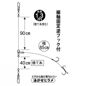 がまかつ 定番ヒラメ仕掛 固定式 特製トレブル HS-033 (胴突仕掛け)