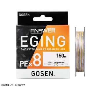 ゴーセン アンサー エギング PE×8 150m 0.8号 GEA81508 (ソルトライン PEライン)