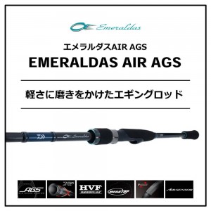 ダイワ 20 エメラルダス AIR AGS 88M-S・R (エギングロッド)(大型商品A)