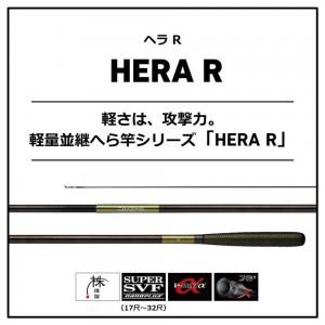 ダイワ HERA R 18 (へら竿 のべ竿)