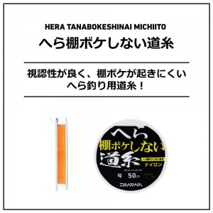 ダイワ へら棚ボケしない道糸 オレンジ 50m (ヘラブナ用糸 ナイロンライン)