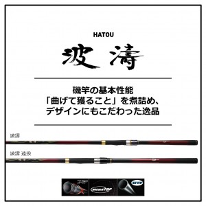 ダイワ 波濤 1.25-53・N (磯竿) - 釣り具の販売、通販なら