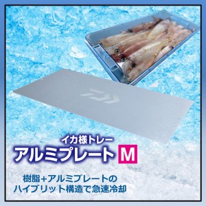 ダイワ イカ様トレーアルミプレート シルバー M (イカ釣り用品)