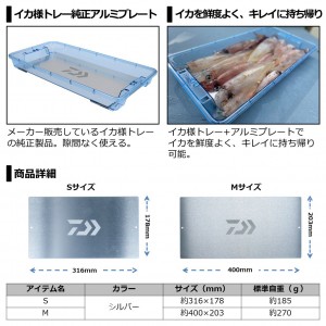 ダイワ イカ様トレーアルミプレート シルバー M (イカ釣り用品)