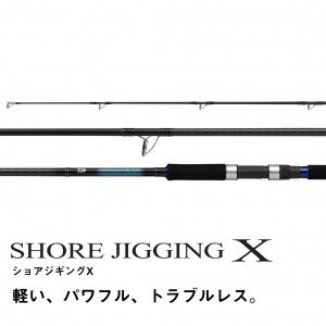 ダイワ SHORE JIGGING X 96M (ショアジギング ショアジギ 青物）