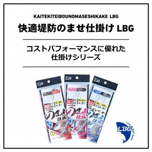 ダイワ 快適堤防ノマセ仕掛LBG 遊S1本L ロングハリス (堤防釣り 仕掛け)